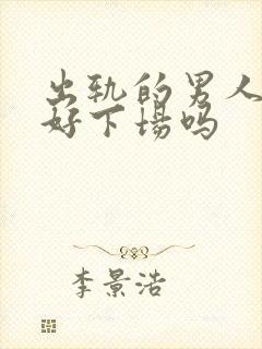 出轨的男人会有好下场吗