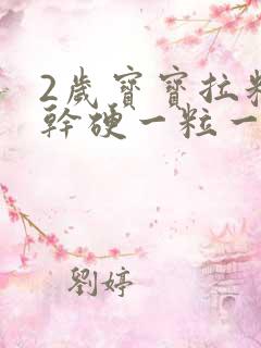 2岁宝宝拉粑粑干硬一粒一粒的