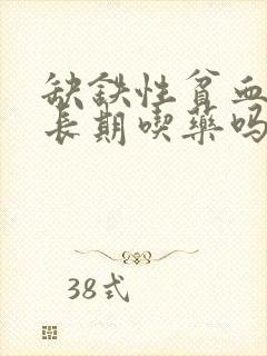 缺铁性贫血需要长期吃药吗