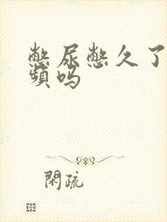 憋尿憋久了会尿频吗