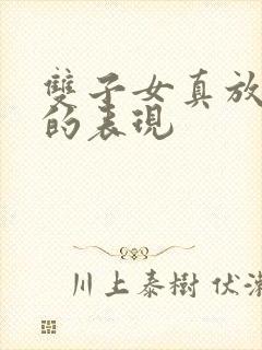 双子女真放弃你的表现