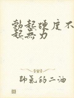 勃起硬度不够勃起无力