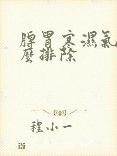 脾胃寒湿气重怎么排除