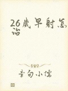 26岁早射怎么治