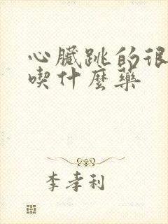 心脏跳的很快要吃什么药