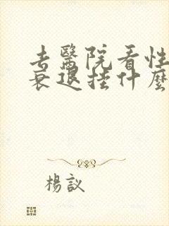 去医院看性功能衰退挂什么科