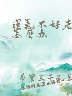 运气不好老破财怎么办