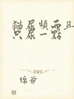 猫尿频而且每次只尿一点