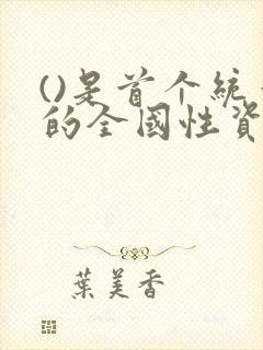 ()是首个统一的全国性资产阶级革命政党.