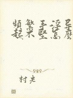 频繁手淫导致勃起不坚怎么办