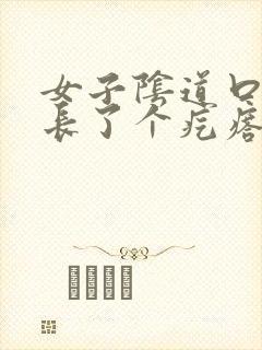 女子阴道口旁边长了个疙瘩硬硬的疼