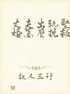 丈夫出轨坚决离婚怎么挽救