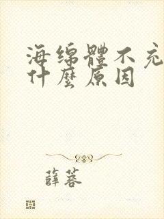 海绵体不充血是什么原因