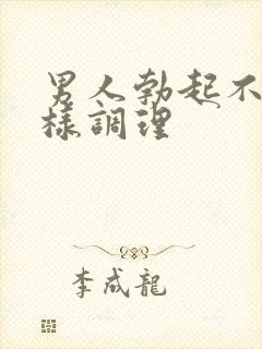 男人勃起不坚怎样调理