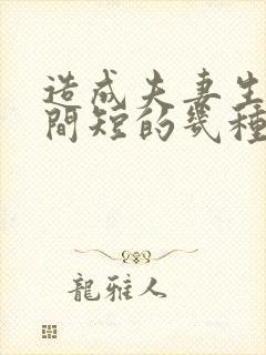 造成夫妻生活时间短的几种原因