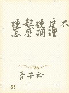 硬起硬度不够该怎么调理