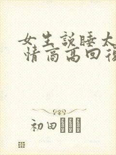 女生说睡太多了 情商高回复