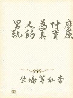 男人为什么会出轨的真实原因