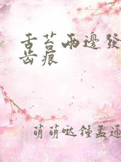 舌苔两边发白有齿痕