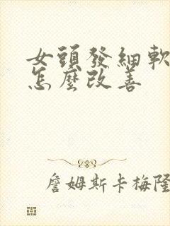 女头发细软稀少怎么改善