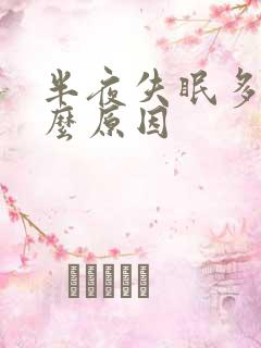 半夜失眠多梦什么原因