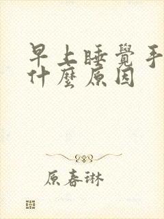 早上睡觉手麻是什么原因