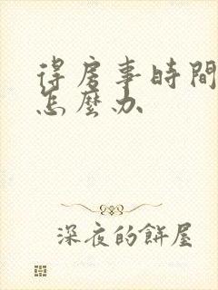 得房事时间短了怎么办