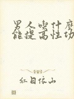 男人吃什么坚果能提高性功能持久