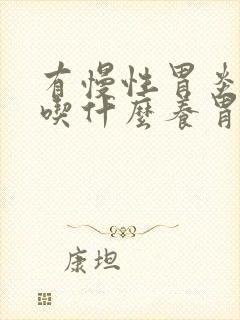 有慢性胃炎的人吃什么养胃