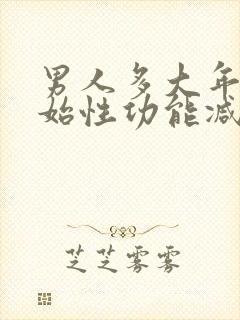 男人多大年龄开始性功能减退正常