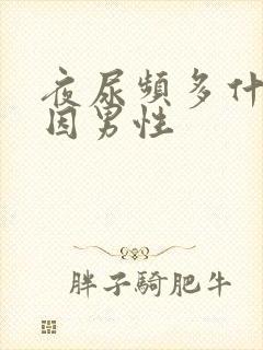 夜尿频多什么原因男性