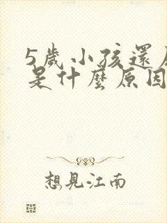 5岁小孩还尿床是什么原因