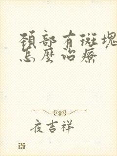 颈部有斑块应该怎么治疗