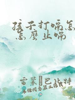 孩子打嗝怎么办 怎么止嗝