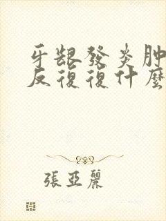 牙龈发炎肿痛反反复复什么原因