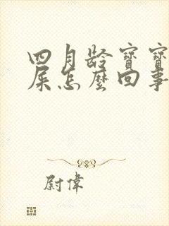 四月龄宝宝拉绿屎怎么回事