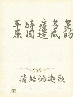 平时痰多是什么原因造成的