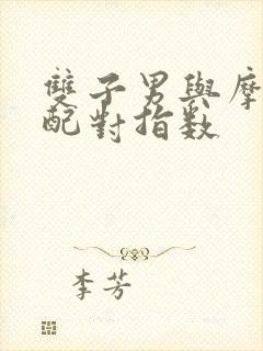 双子男与摩羯女配对指数