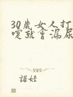 30岁女人打喷嚏就会漏尿