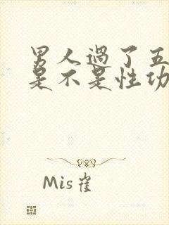 男人过了五十岁是不是性功能下降