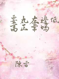 睾丸左边低右边高正常吗