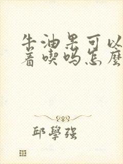 牛油果可以炒菜着吃吗怎么炒