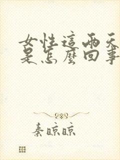 女性这两天尿频是怎么回事