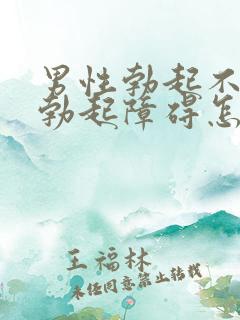 男性勃起不够硬勃起障碍怎么治疗