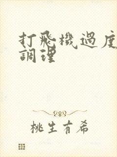 打飞机过度怎么调理