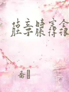 站立时完全放松肚子胀得很大