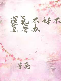 运气不好不顺该怎么办