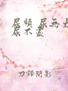 尿频 尿无力 尿不尽