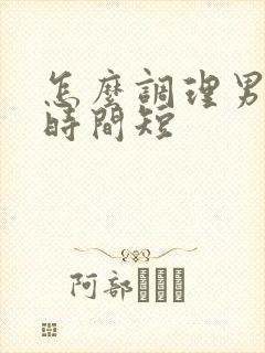 怎么调理男人性时间短