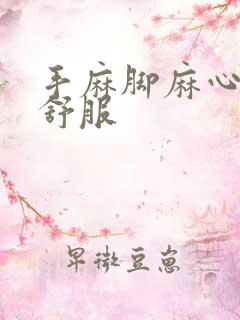 手麻脚麻心脏不舒服